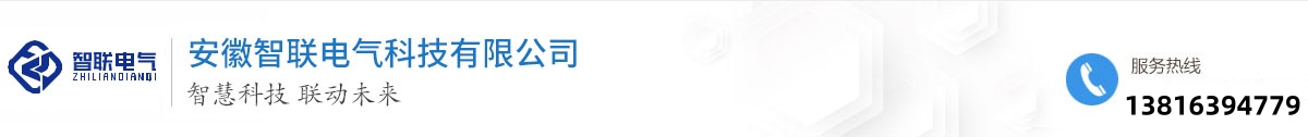 安徽智聯(lián)電氣科技有限公司